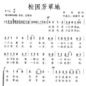 校园芳草地_儿歌乐谱_词曲:李幼容 何惠治 栾维平