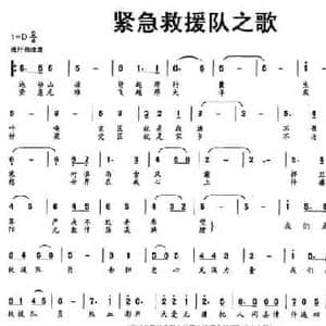 紧急救援队之歌_民歌简谱_词曲:和建刚 季泓 李磊