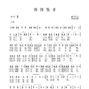 倔强傲骨_歌曲简谱_词曲:孙国良 黄永杰