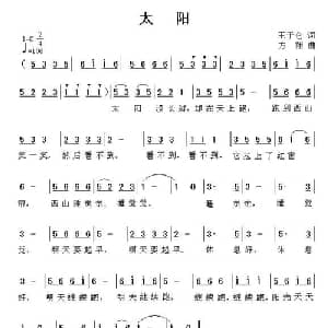 太阳_儿歌乐谱_词曲:王子仑 方翔
