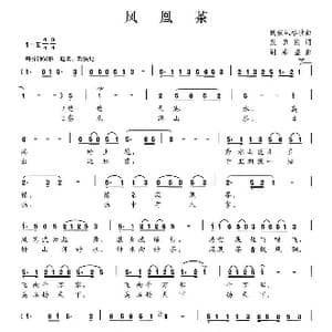 凤凰茶_歌曲简谱_词曲:甄勇刚 谢希盛
