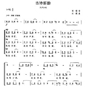 古诗新韵_合唱歌谱_词曲:刘聪 刘聪