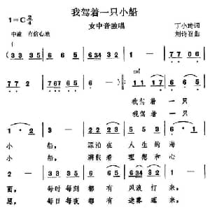 我驾着一只小船_通俗唱法乐谱_词曲:丁小琦 刘诗召