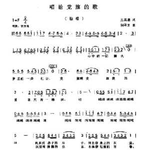 唱给党旗的歌_民歌简谱_词曲:王英惠 何平洋
