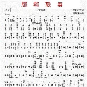 郿鄠联奏_歌曲简谱_词曲: 刘明源