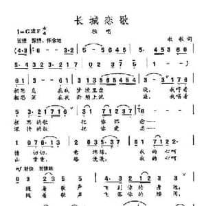田光歌曲选 361长城恋歌_民歌简谱_词曲:牧歌 田光