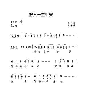 好人一生平安_歌曲简谱_词曲:易茗 雷蕾