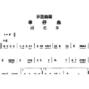 芗剧曲调 串仔曲 绣花串