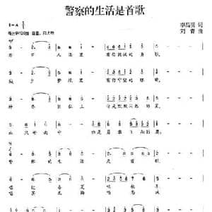 警察的生活是首歌_民歌简谱_词曲:李昌明 刘青