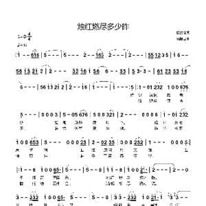 烛红燃尽多少昨_歌曲简谱_词曲:折建锋 杨际国