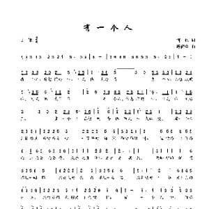 有一个人_歌谱投稿_词曲:何也 陈建全