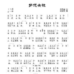 梦想女孩_歌曲简谱_词曲:田宇 杨晓旭