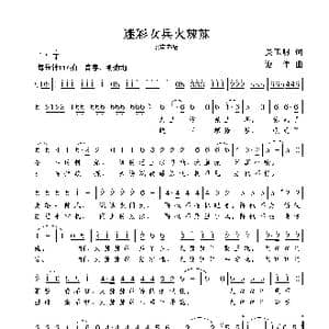 迷彩女兵火辣辣_歌曲简谱_词曲:吴玉明 谢伟