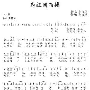 为祖国而搏_民歌简谱_词曲:刘兆祥 刘兆祥