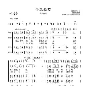 怀念战友_合唱歌谱_词曲:雷振邦 雷振邦
