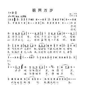 祖国万岁_歌曲简谱_词曲:车行 小弩