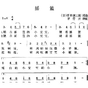 摇篮 日本 _外国歌谱_词曲: 日 平井康三郎 日 平井康三郎曲 罗传开译配