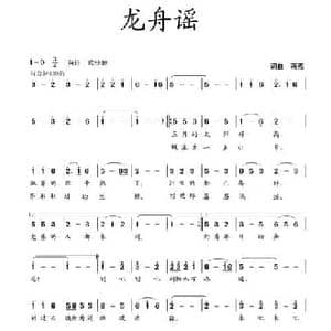 龙舟谣_民歌简谱_词曲:蒋燕 蒋燕