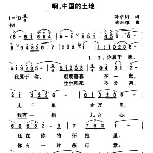 啊,中国的土地_美声唱法乐谱_词曲:孙中明 陶思耀
