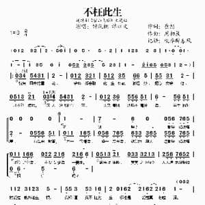 不枉此生_歌谱投稿_词曲:崔恕 周初晨