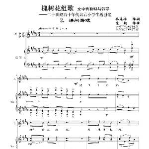 槐树花组歌:2 课间游戏_歌曲简谱_词曲:孙永安作词 袁朝作曲