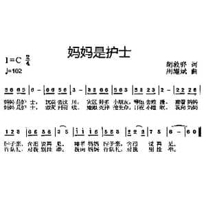 妈妈是护士_歌曲简谱_词曲:胡敦骅 周耀斌