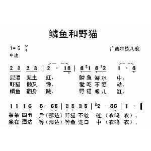 鳞鱼和野猫_儿歌乐谱