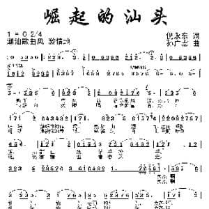 崛起的汕头_歌曲简谱_词曲:倪永东 孙广志