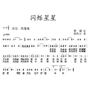 闪烁小星_儿歌乐谱_词曲:黄璜 朱凤昱
