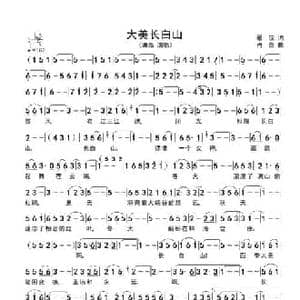 大美长白山_民歌简谱_词曲:翟琼 肖白