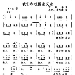 我们和祖国亲又亲_儿歌乐谱_词曲:丁荣华 乐华 崔裕康