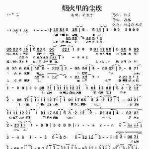 烟火里的尘埃_歌谱投稿_词曲:林夕 西楼