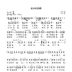 秋天的韵律_歌曲简谱_词曲:袁龙 袁龙