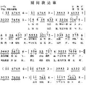 别问我是谁_歌曲简谱_词曲:培地 绿歌