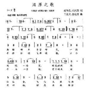 鸿雁之歌_民歌简谱_词曲:赵传孔 冯天茂 王克义 聂化德