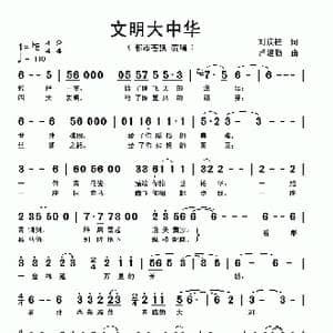 文明大中华_歌曲简谱_词曲:刘顶柱 卢建新