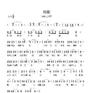 阿爸_歌曲简谱