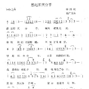 想起那天分手_通俗唱法乐谱_词曲:华船 满广元