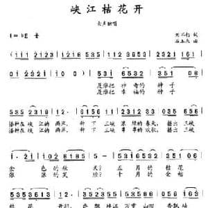 峡江桔花开_民歌简谱_词曲:刘不朽 石玉泉