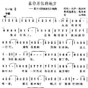 在你居住的地方_外国歌谱