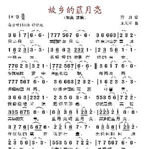 故乡的蓝月亮_歌谱投稿_词曲:蓝月 王风举