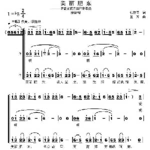 美丽肥东_合唱歌谱_词曲:张枚同 童方