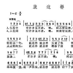 就这样_民歌简谱_词曲:王建 谢白倩