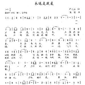 永远是战友_歌曲简谱_词曲:邓九高 梁铭