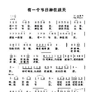 有一个节日种在秋天_歌曲简谱_词曲:崔增录 童心致远