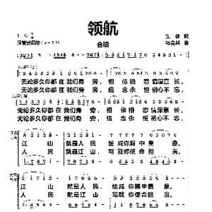 领航_歌曲简谱_词曲:集体 杨会林