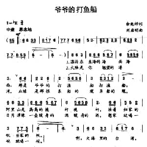 爷爷的打鱼船_儿歌乐谱_词曲:余兆祥 刘启明