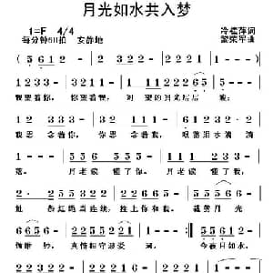月光如水共入梦_通俗唱法乐谱_词曲:冷桂萍 黎荣军