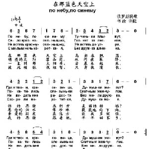 在那蓝色天空上 俄罗斯 _外国歌谱_词曲: 书沧 译配