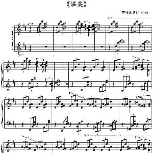 温柔 钢琴谱 西村由纪江